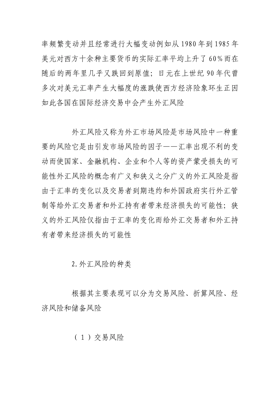 我国商业银行外汇风险管理研究85018_第2页