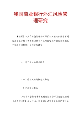 我国商业银行外汇风险管理研究85018