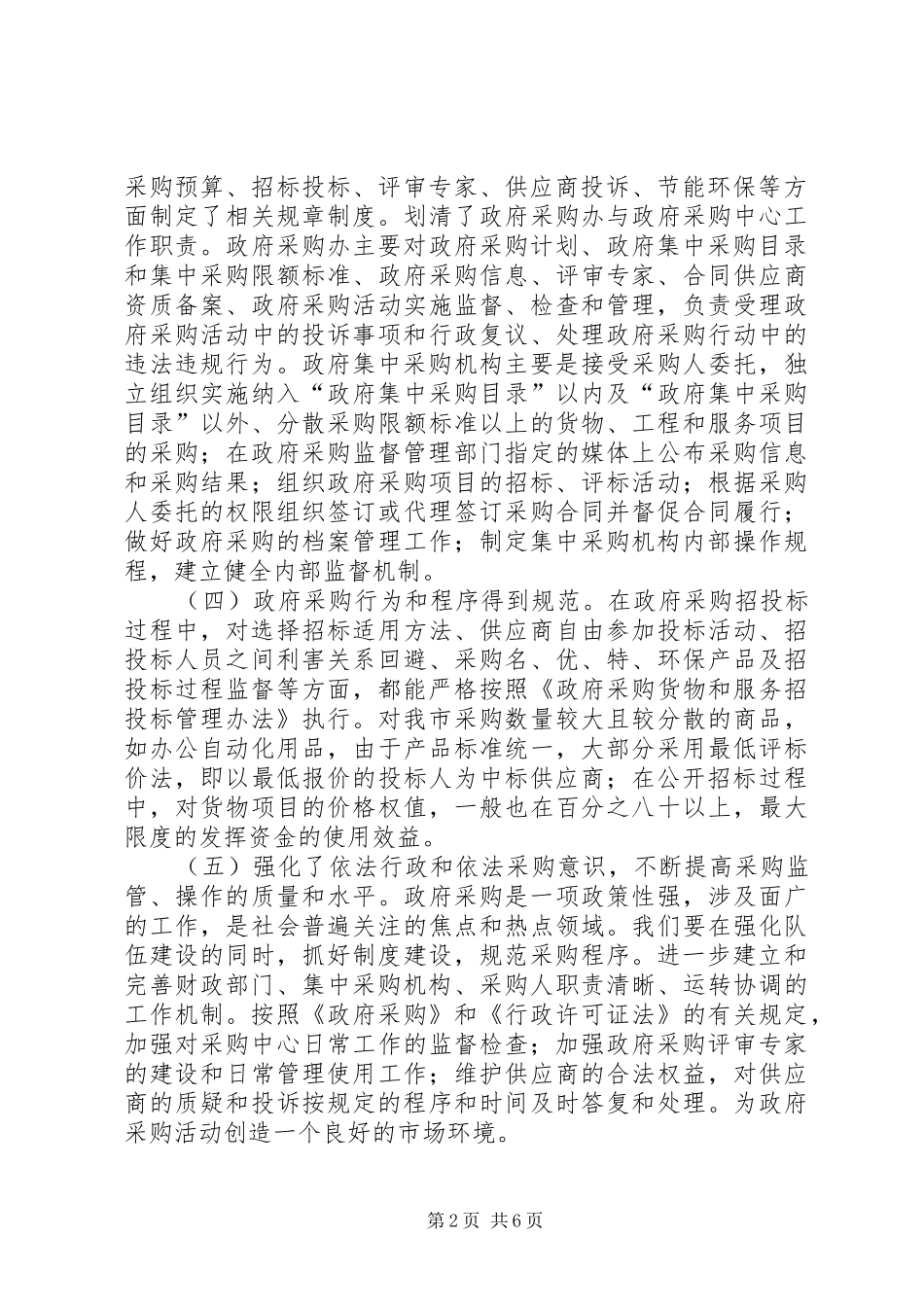对我市政府采购工作调研报告_第2页