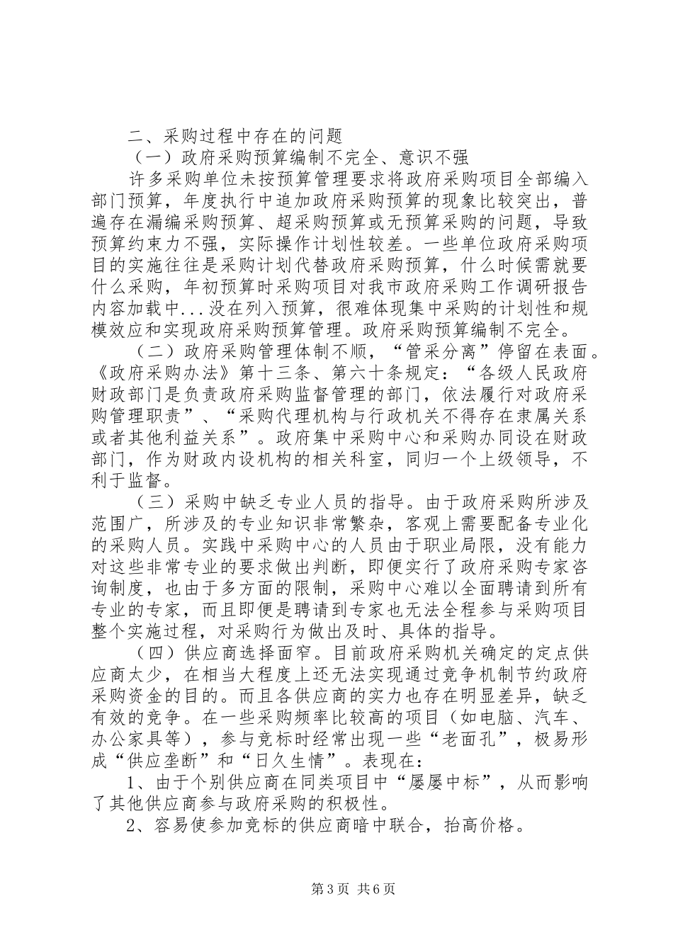 对我市政府采购工作调研报告_第3页