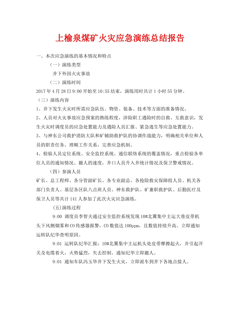 《安全管理应急预案》之上榆泉煤矿火灾应急演练总结报告_第1页