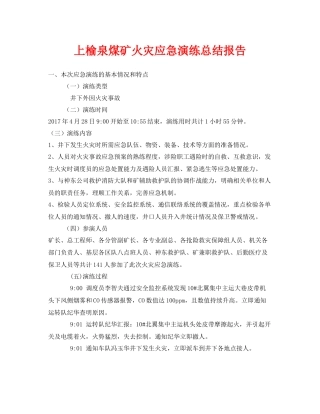 《安全管理应急预案》之上榆泉煤矿火灾应急演练总结报告