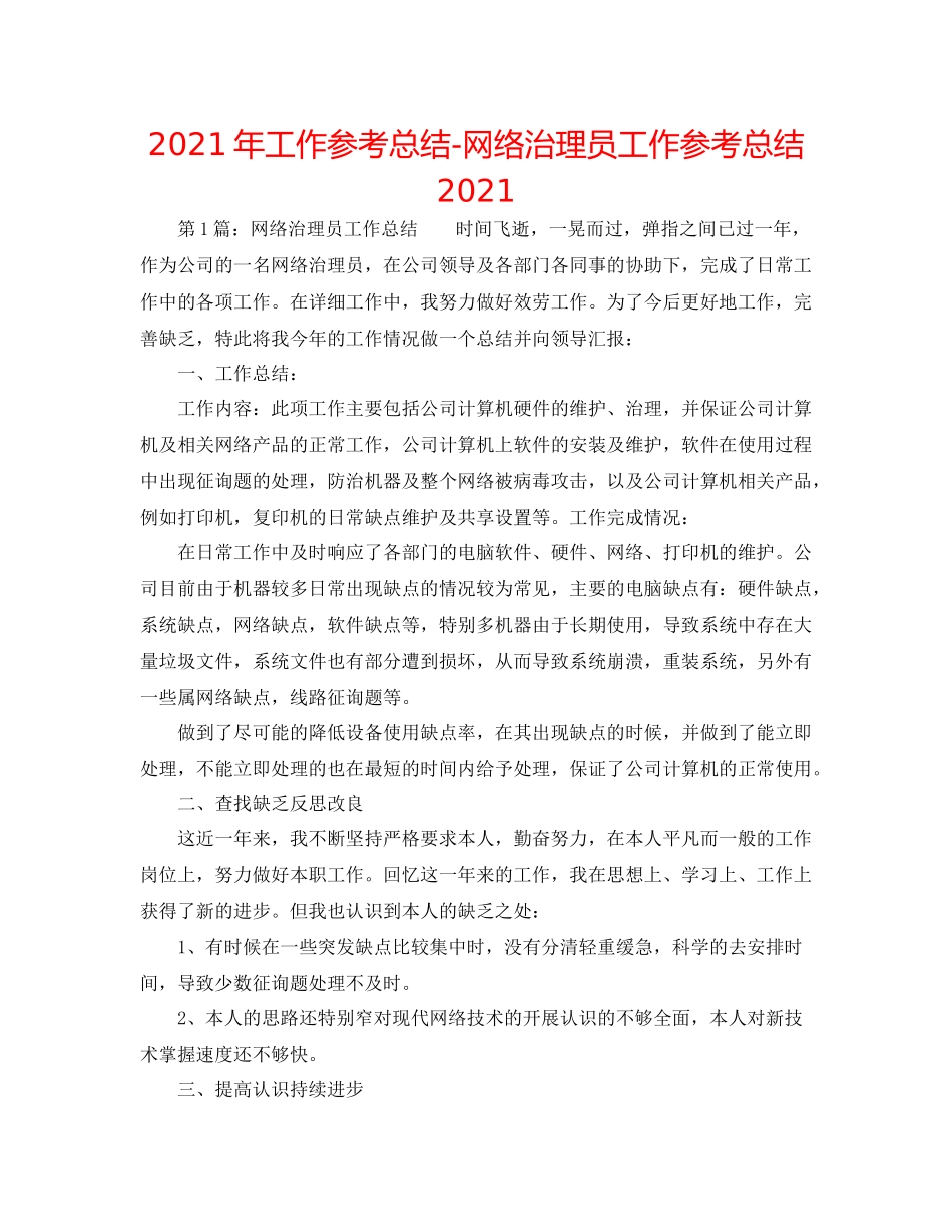 2021年工作参考总结网络管理员工作参考总结2_第1页