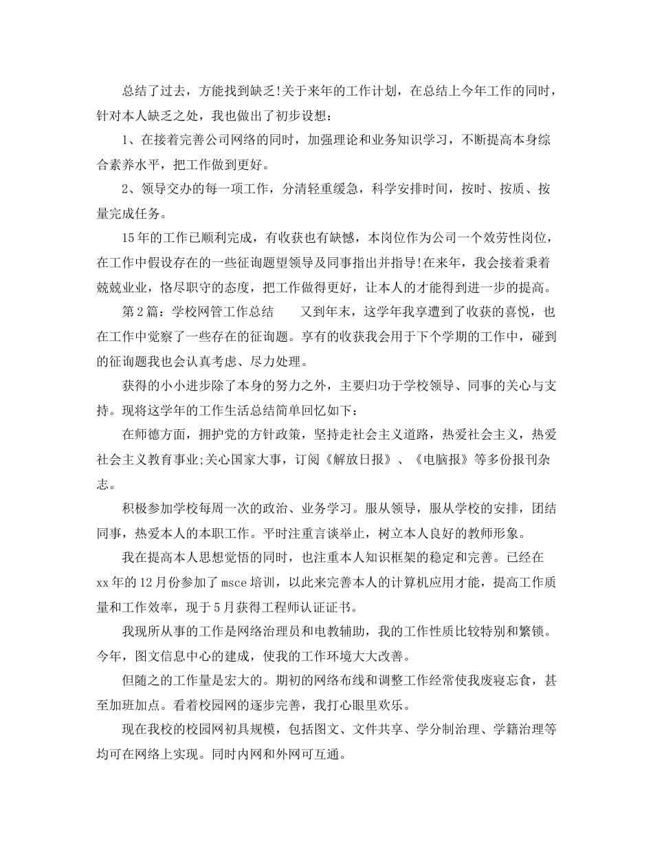 2021年工作参考总结网络管理员工作参考总结2_第2页