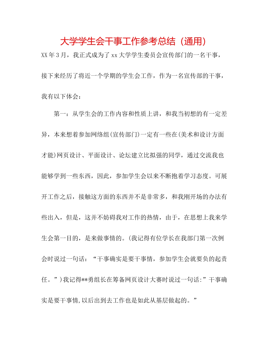 大学学生会干事工作参考总结（通用）_第1页