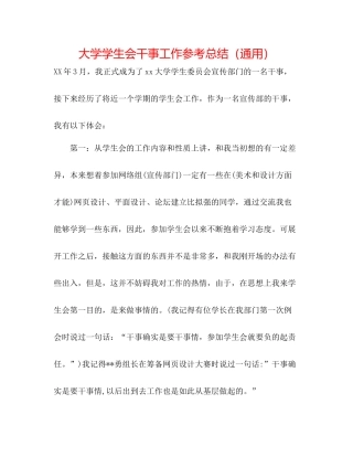 大学学生会干事工作参考总结（通用）