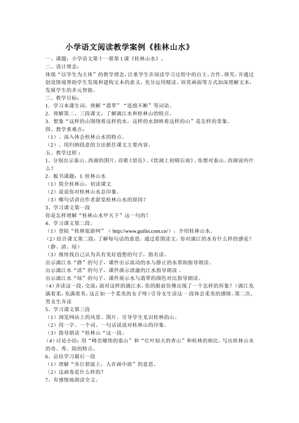 小学语文阅读教学案例_第1页