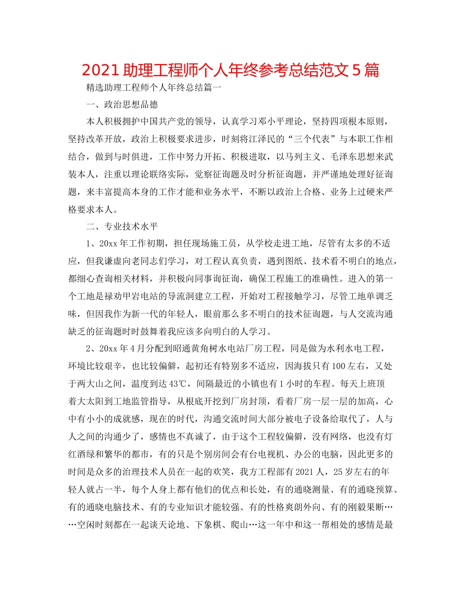 助理工程师个人年终参考总结范文5篇_第1页