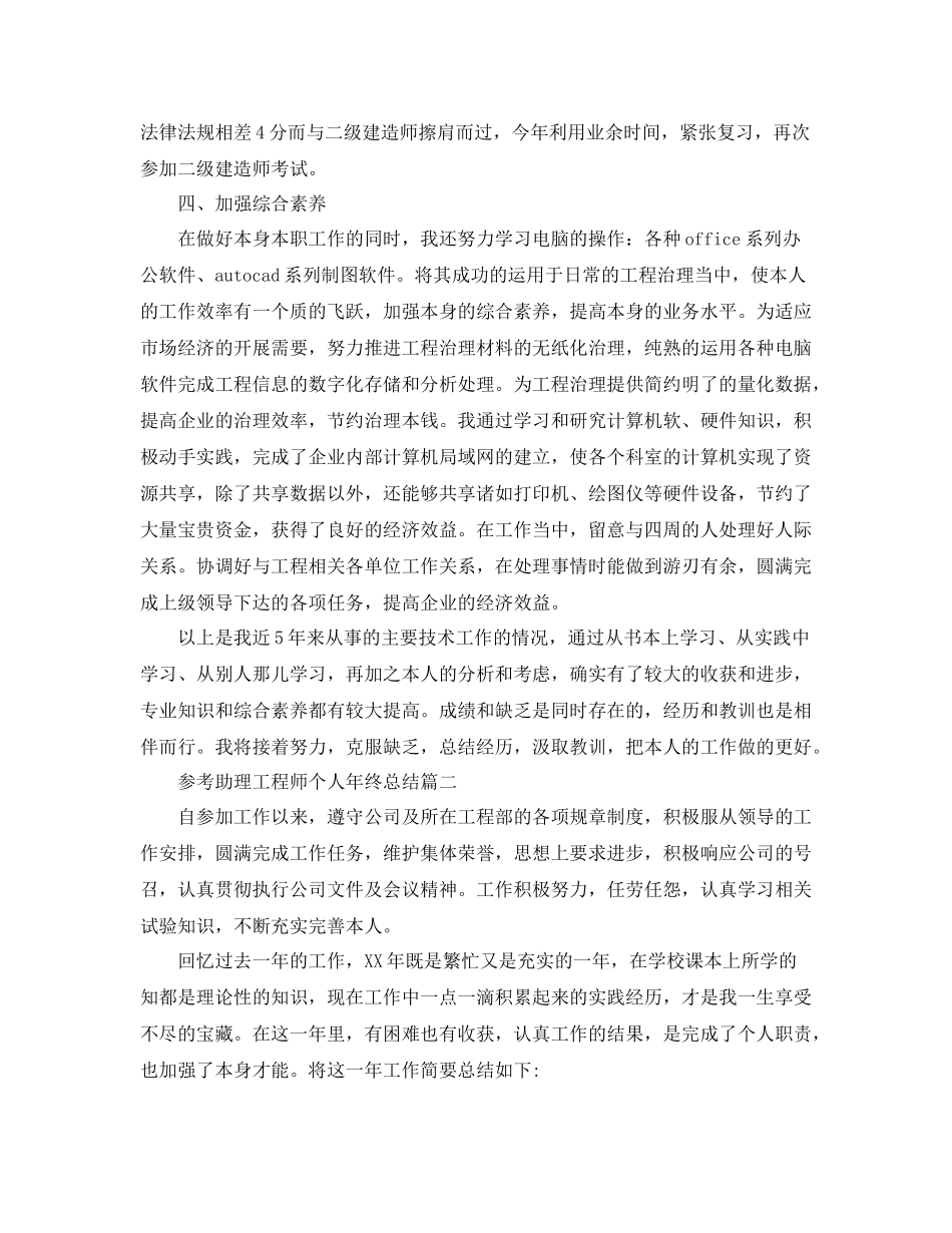 助理工程师个人年终参考总结范文5篇_第3页