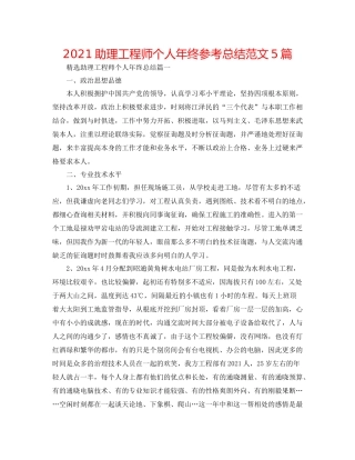 助理工程师个人年终参考总结范文5篇