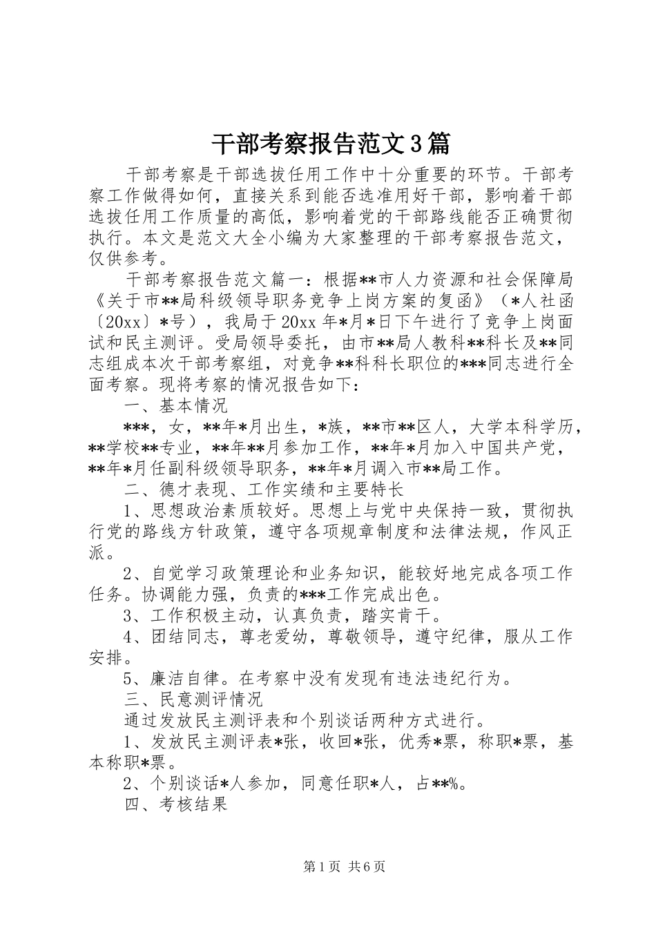 干部考察报告范文3篇_第1页