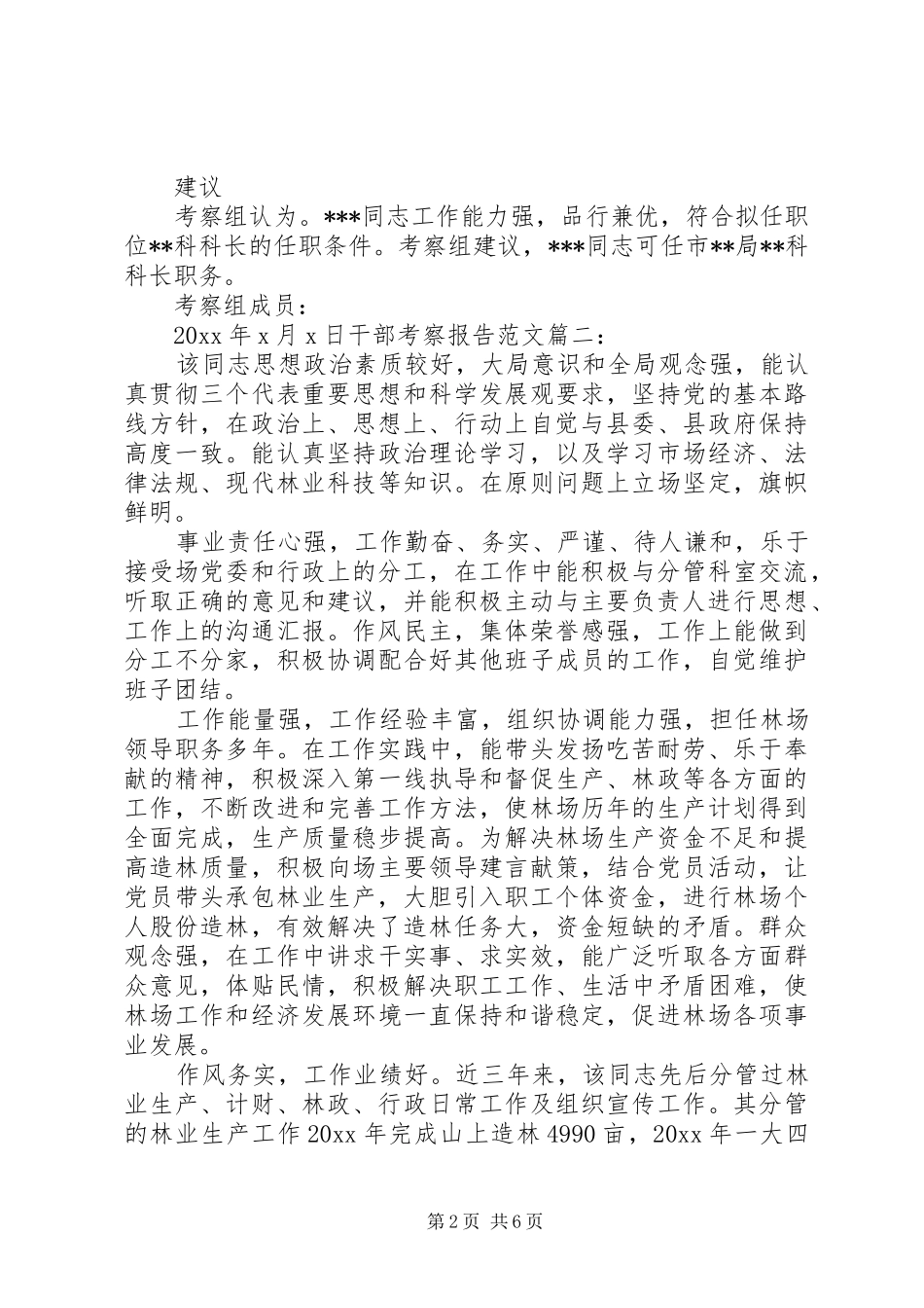 干部考察报告范文3篇_第2页