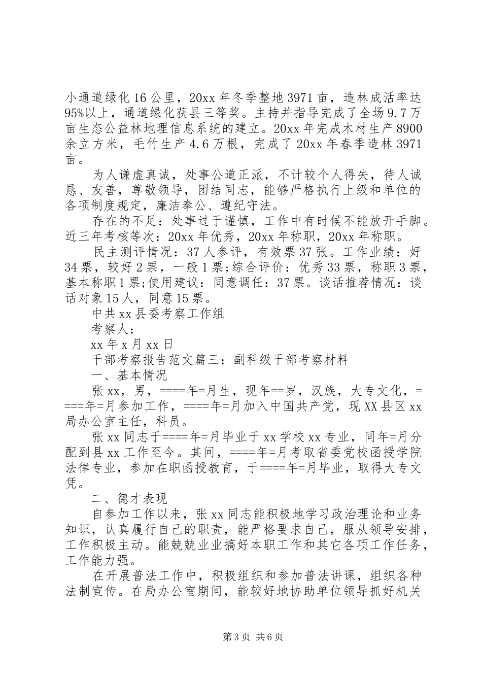 干部考察报告范文3篇_第3页