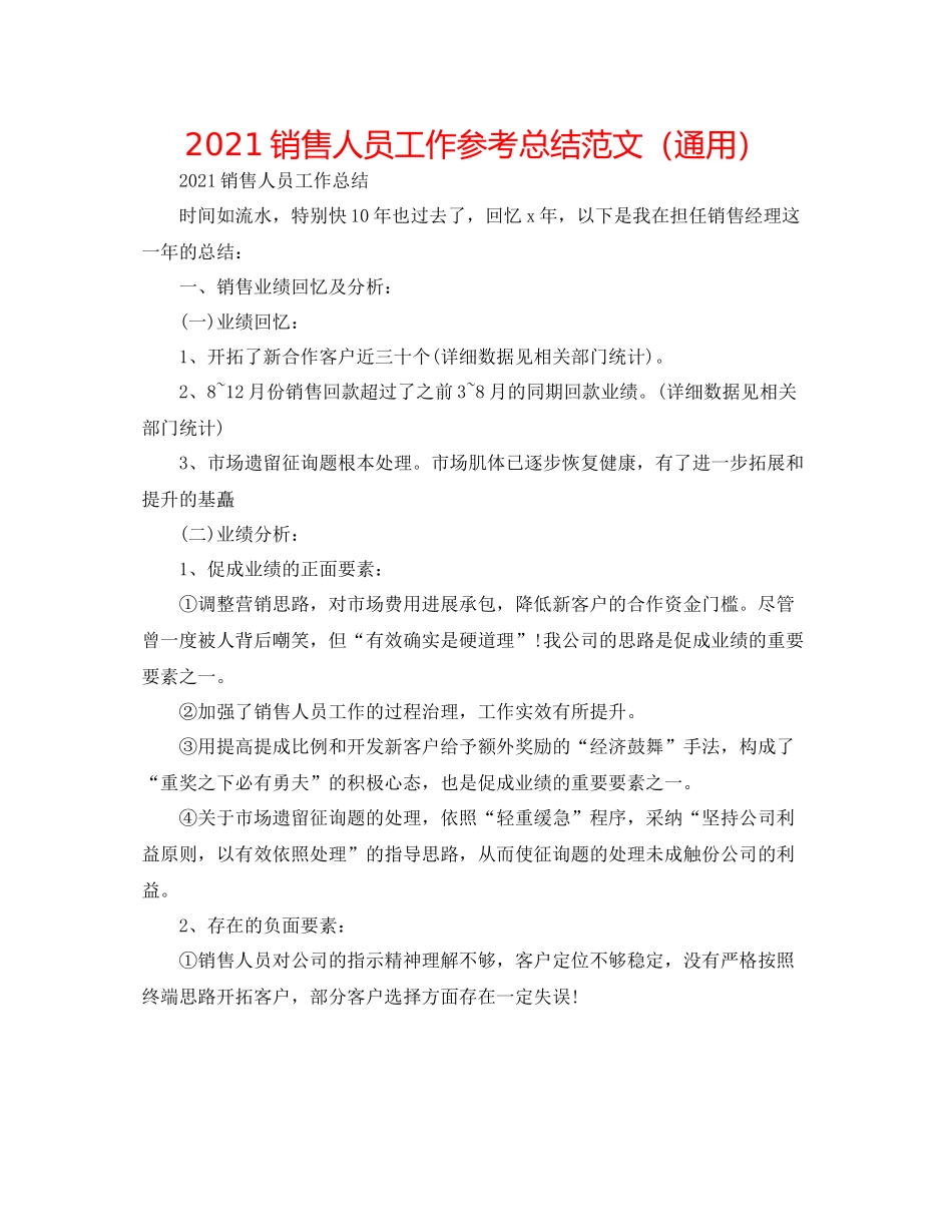 销售人员工作参考总结范文（通用）_第1页