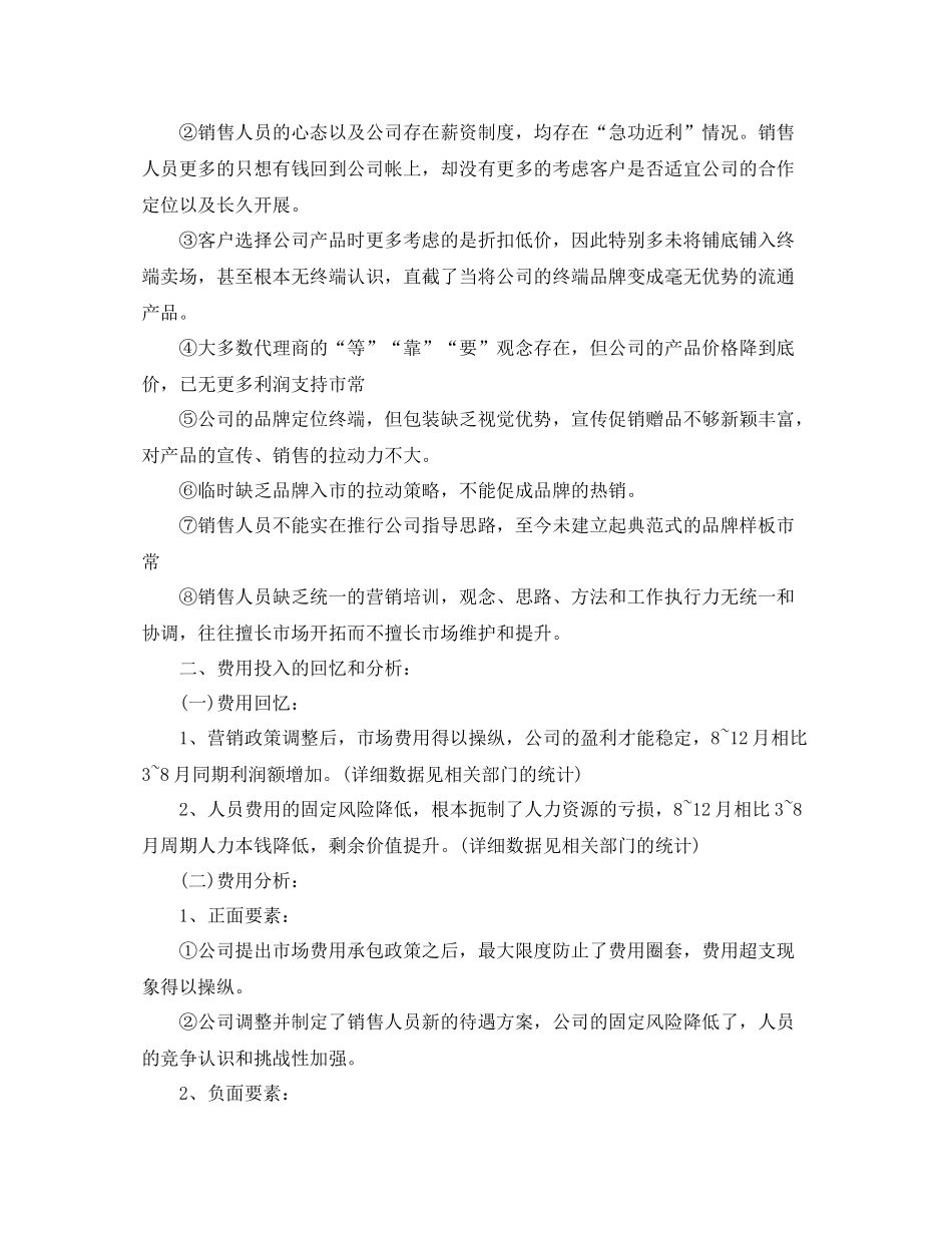 销售人员工作参考总结范文（通用）_第2页
