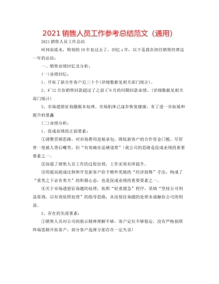 销售人员工作参考总结范文（通用）