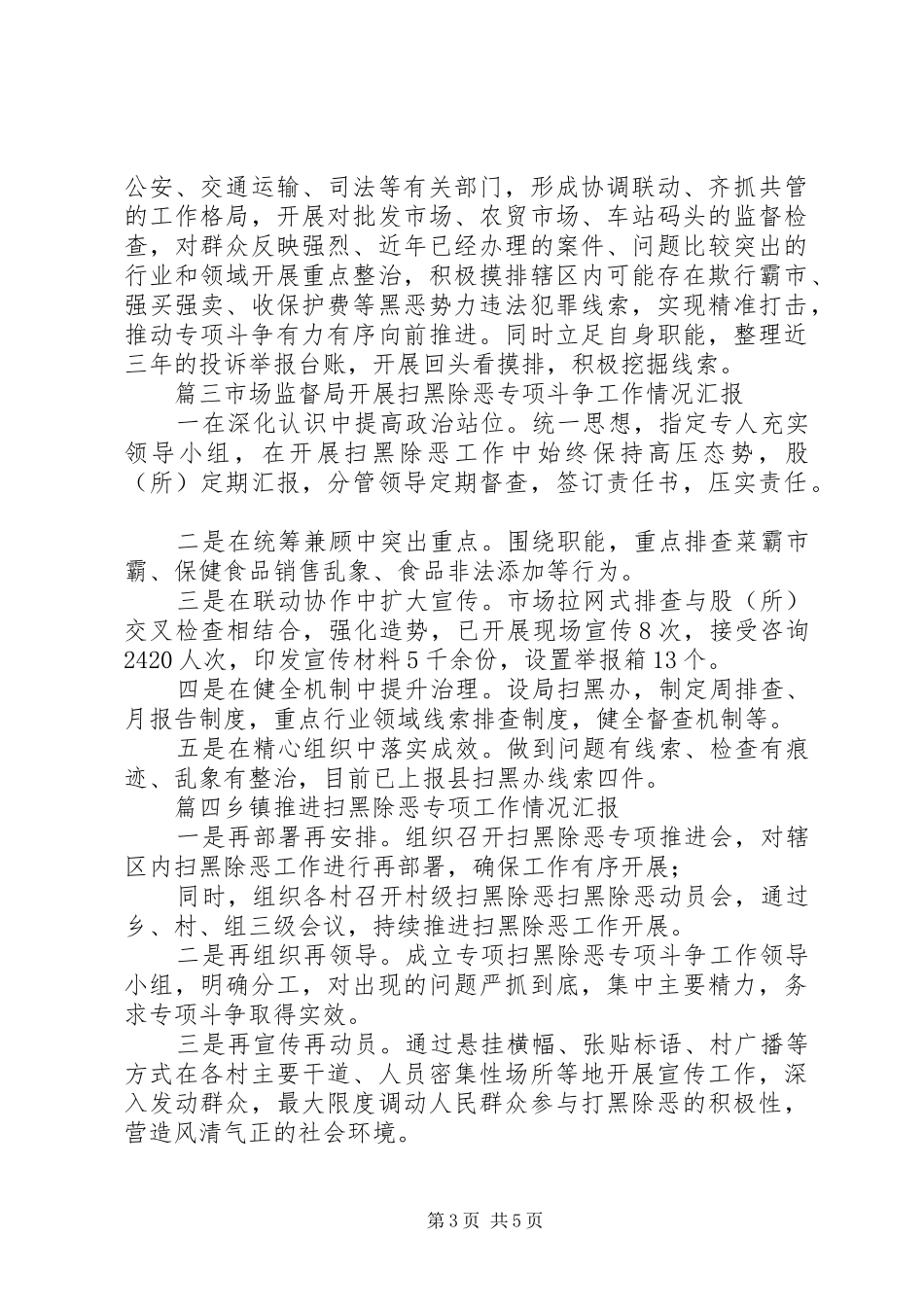 各行业部门开展扫黑除恶专项斗争工作情况汇报5篇-扫黑除恶情况汇报_第3页