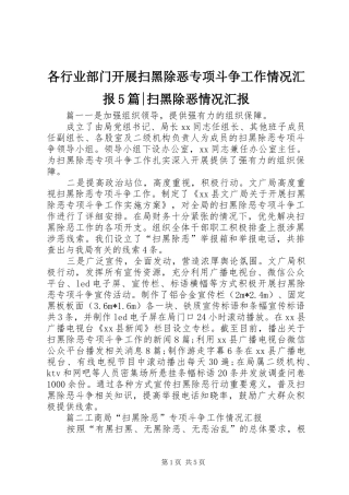 各行业部门开展扫黑除恶专项斗争工作情况汇报5篇-扫黑除恶情况汇报