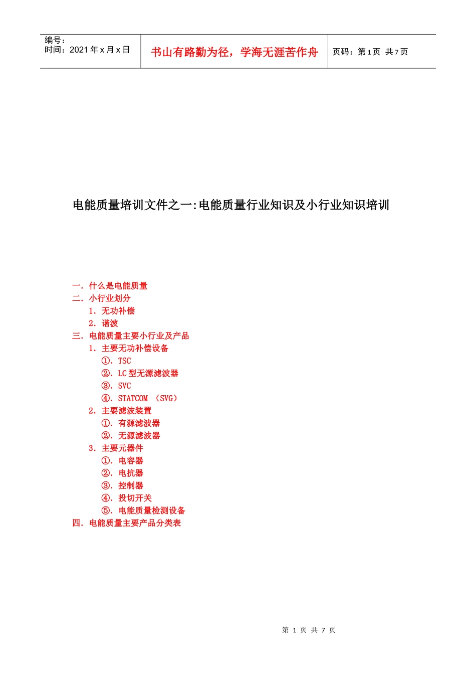 赛尔传媒电能质量行业知识培训_第1页