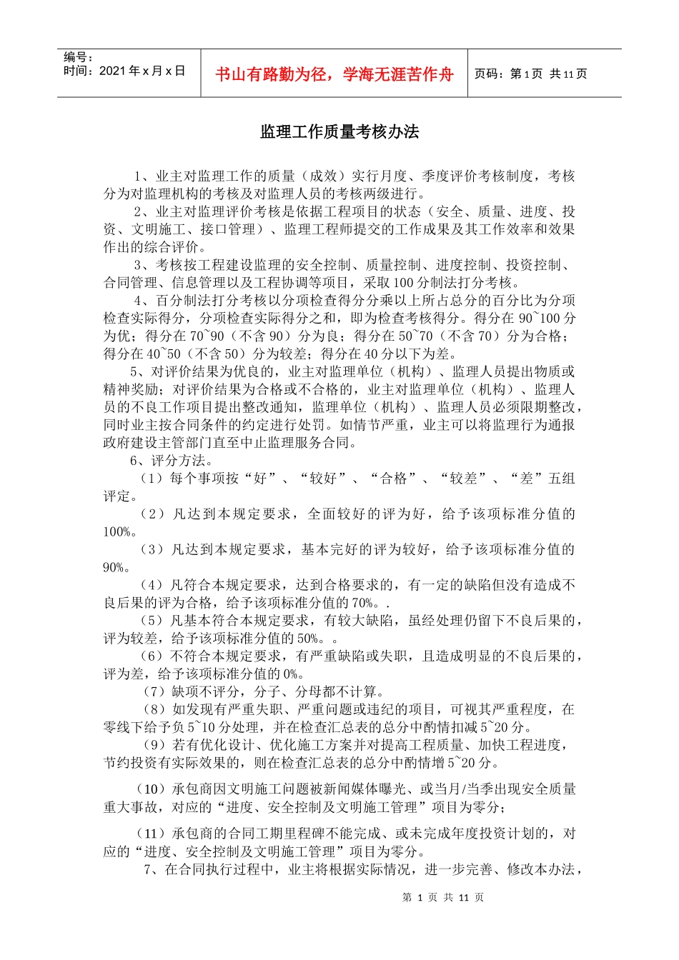 监理工作质量考核办法_第1页