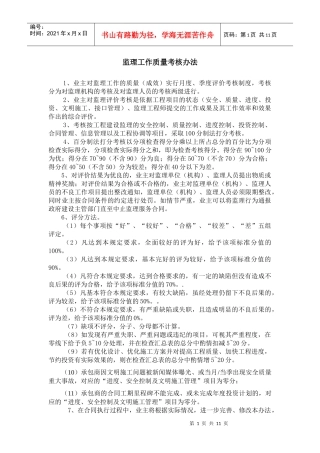 监理工作质量考核办法