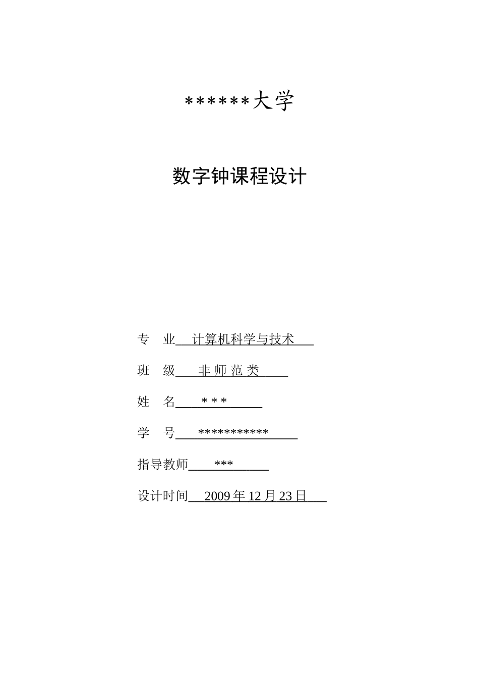数字电路课程设计：数字钟_第1页