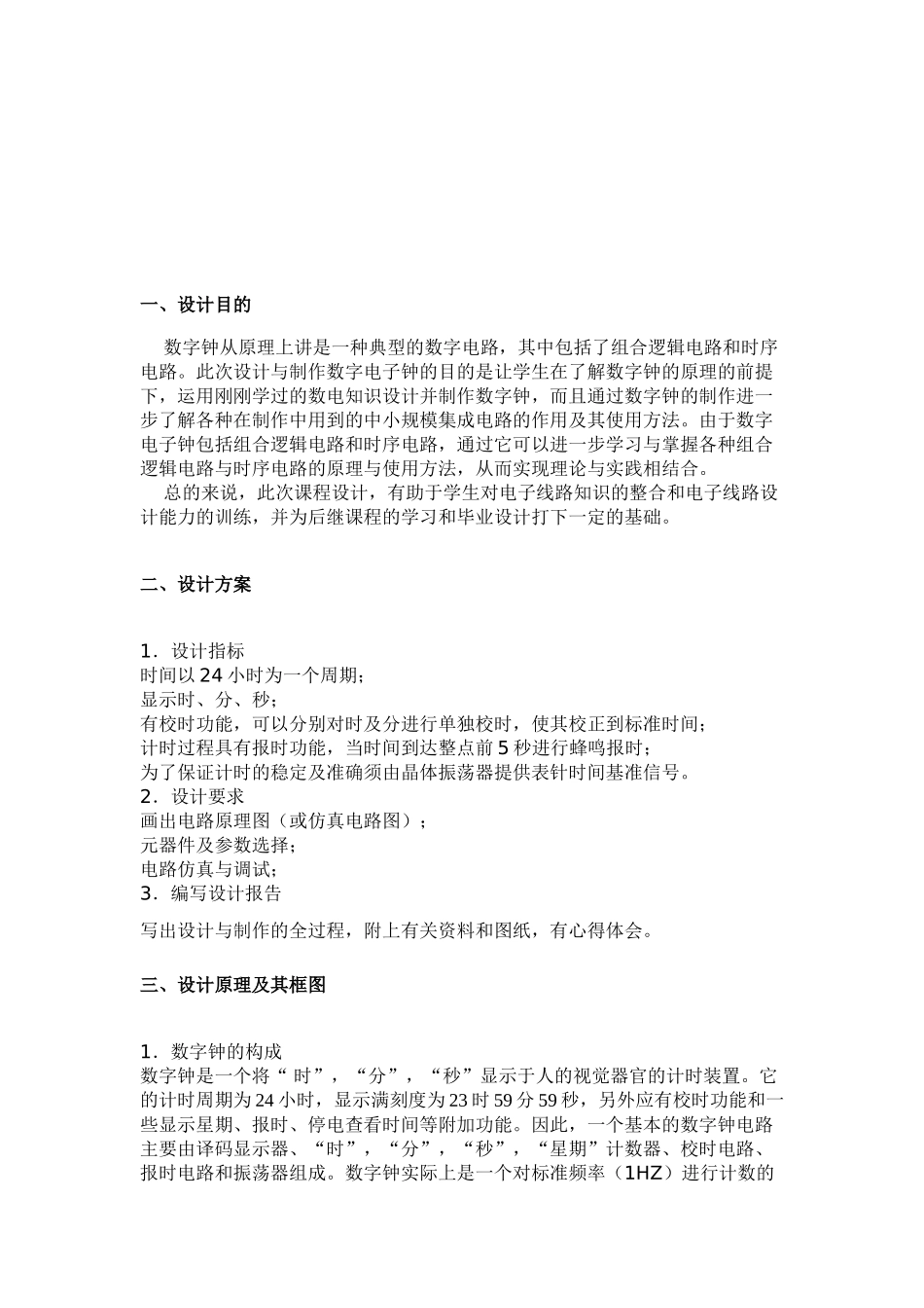 数字电路课程设计：数字钟_第3页