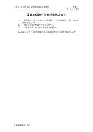 gfi-gc-46油膏嵌缝涂料屋面质量监理细则
