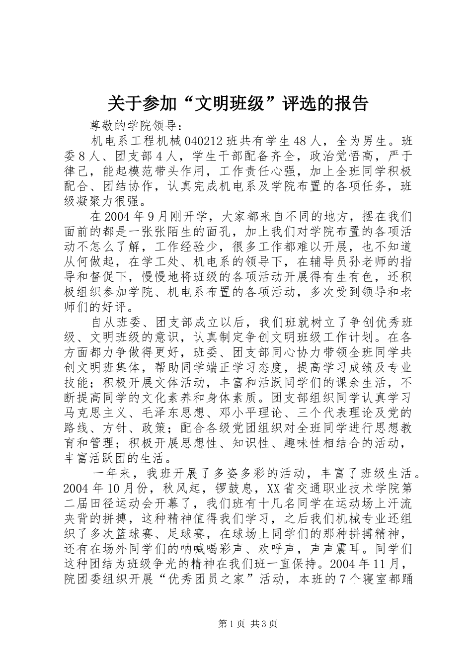 关于参加“文明班级”评选的报告_第1页