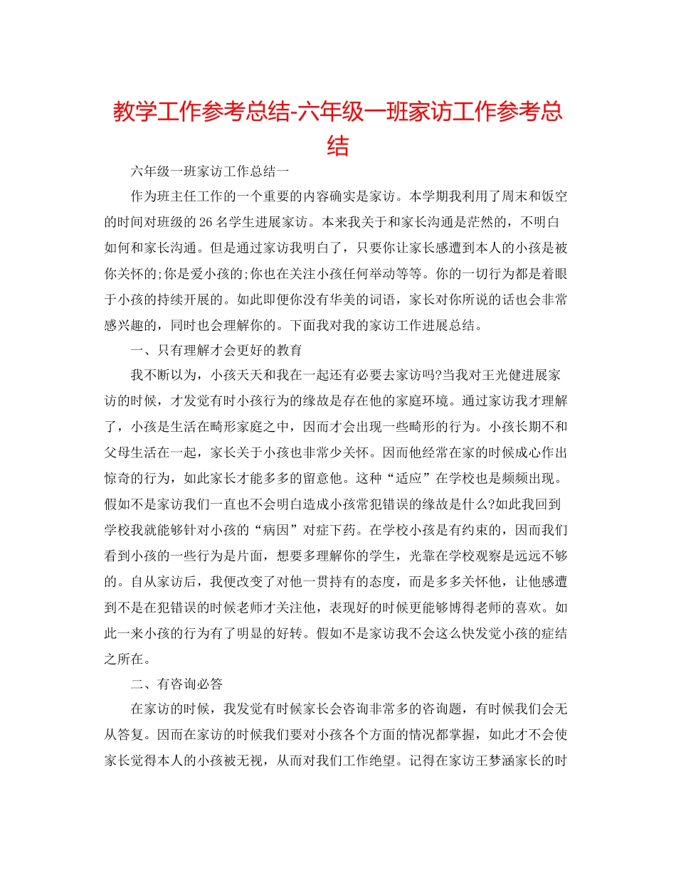 教学工作参考总结六年级一班家访工作参考总结_第1页