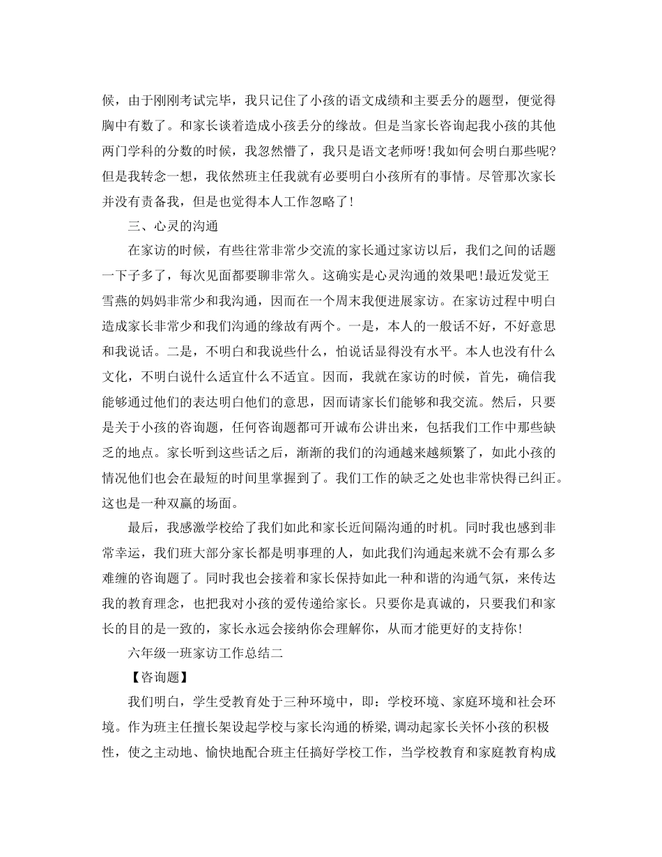 教学工作参考总结六年级一班家访工作参考总结_第2页