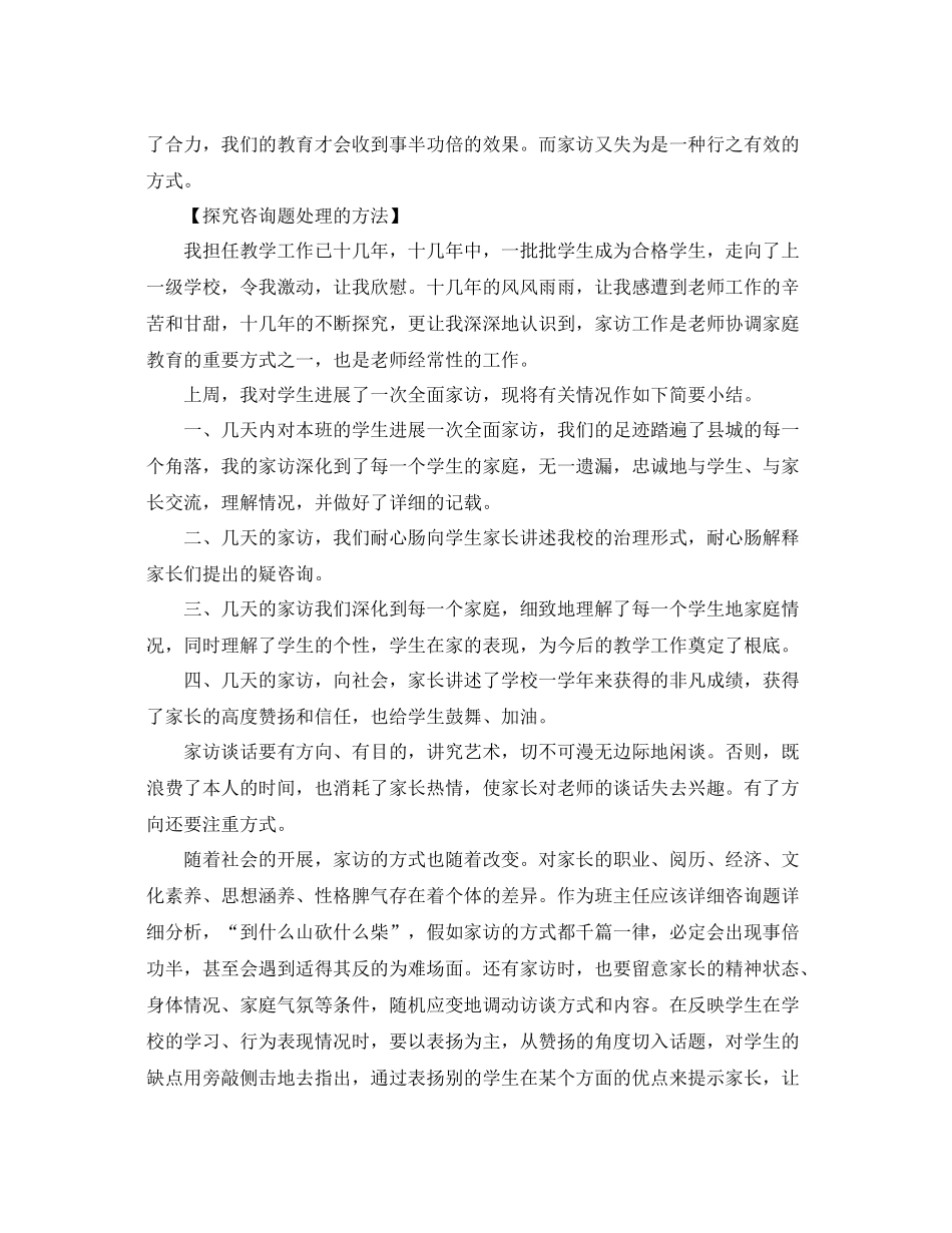 教学工作参考总结六年级一班家访工作参考总结_第3页