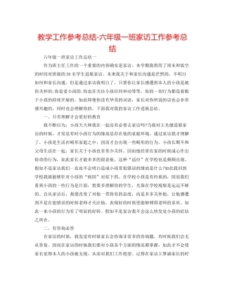 教学工作参考总结六年级一班家访工作参考总结