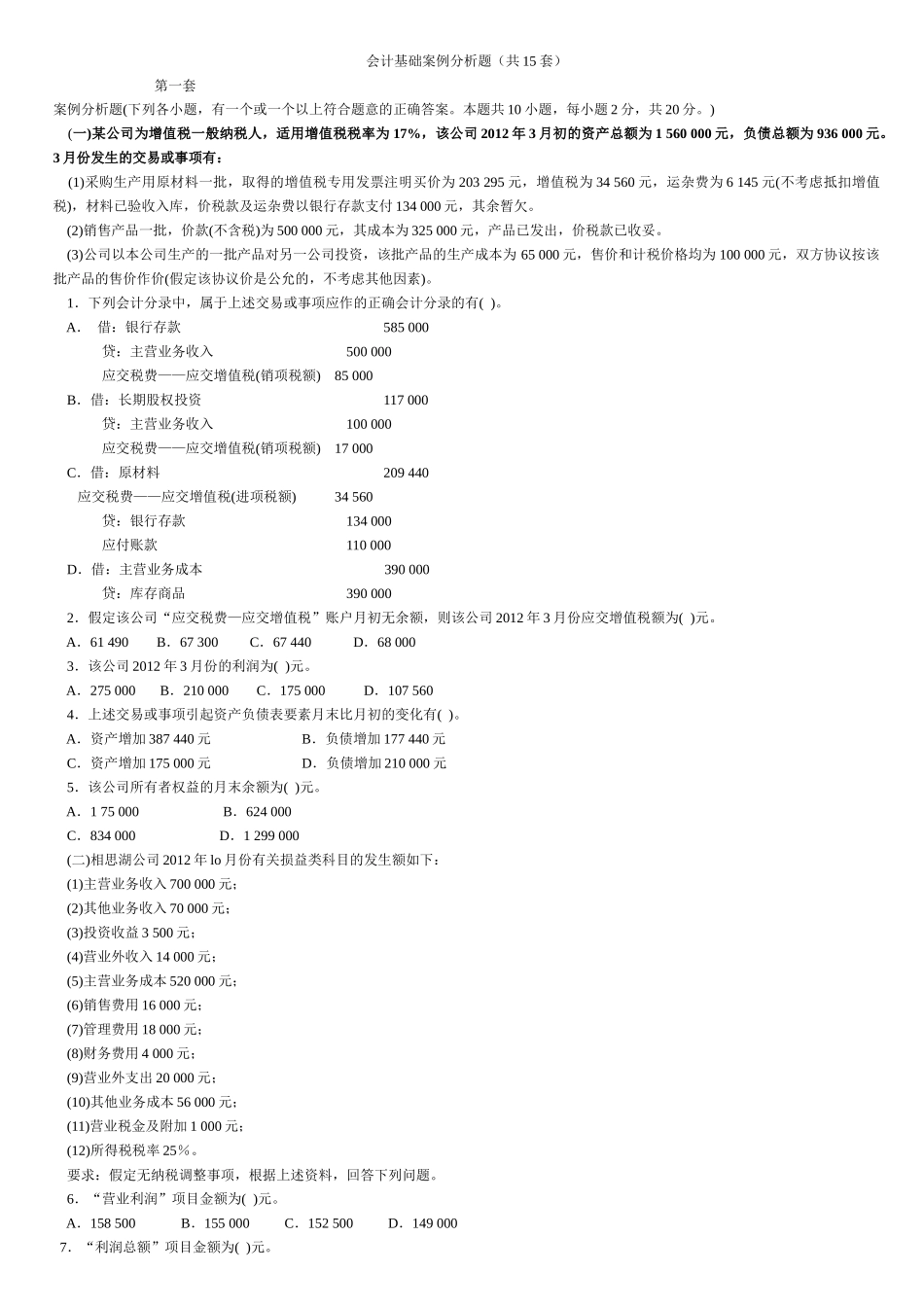 新会计基础案例分析(计算题)(1)_第1页