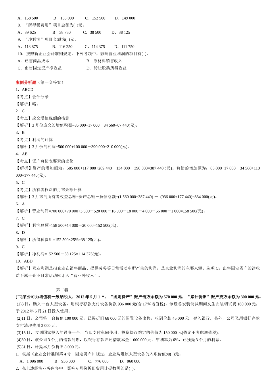 新会计基础案例分析(计算题)(1)_第2页