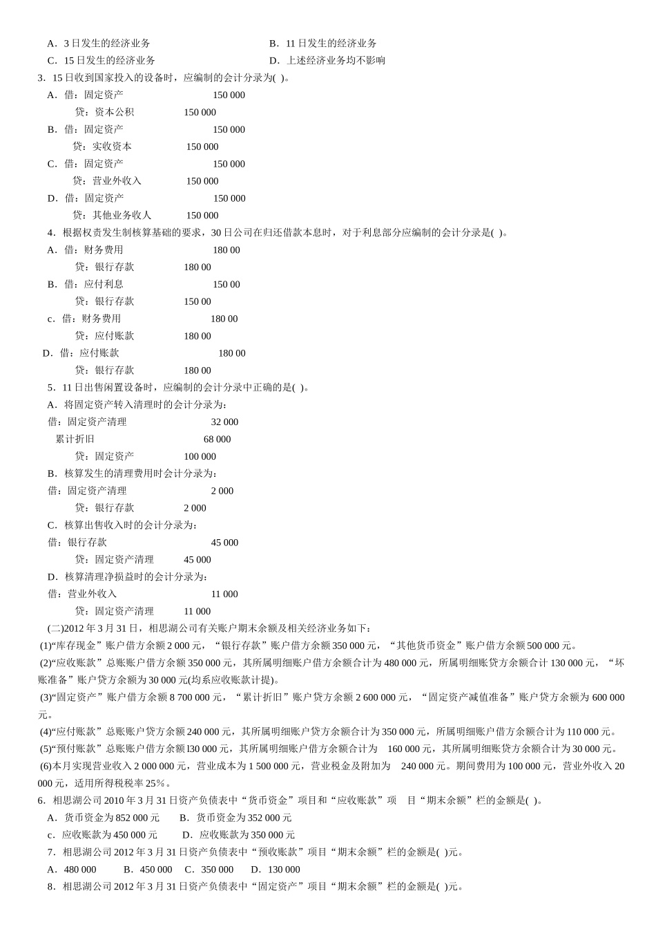 新会计基础案例分析(计算题)(1)_第3页