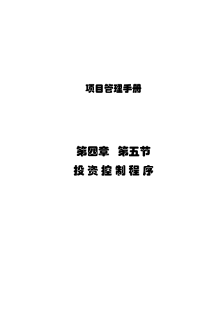 投资控制程序培训资料