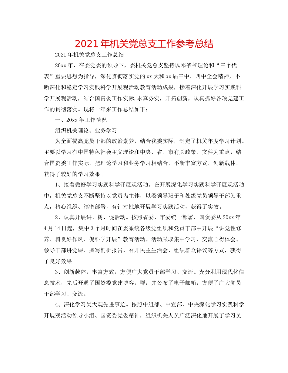 2021年机关党总支工作参考总结_第1页