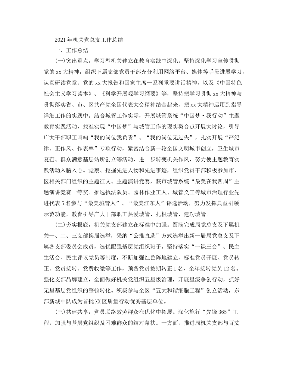 2021年机关党总支工作参考总结_第3页