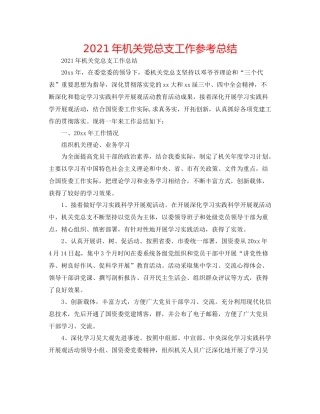 2021年机关党总支工作参考总结