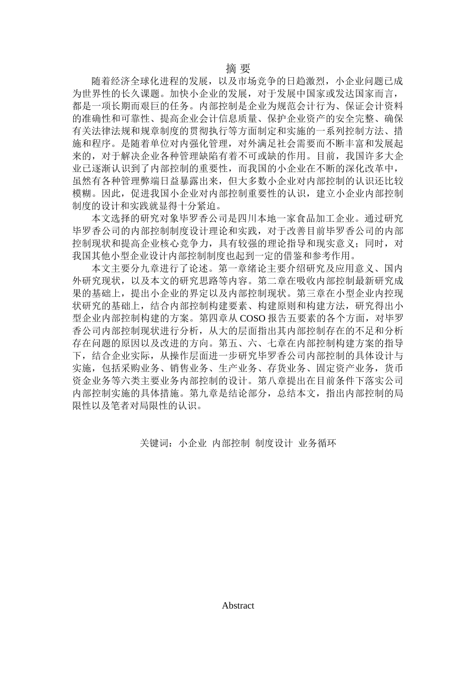小型企业内部控制制度设计——基于毕罗香公司的分析_第2页