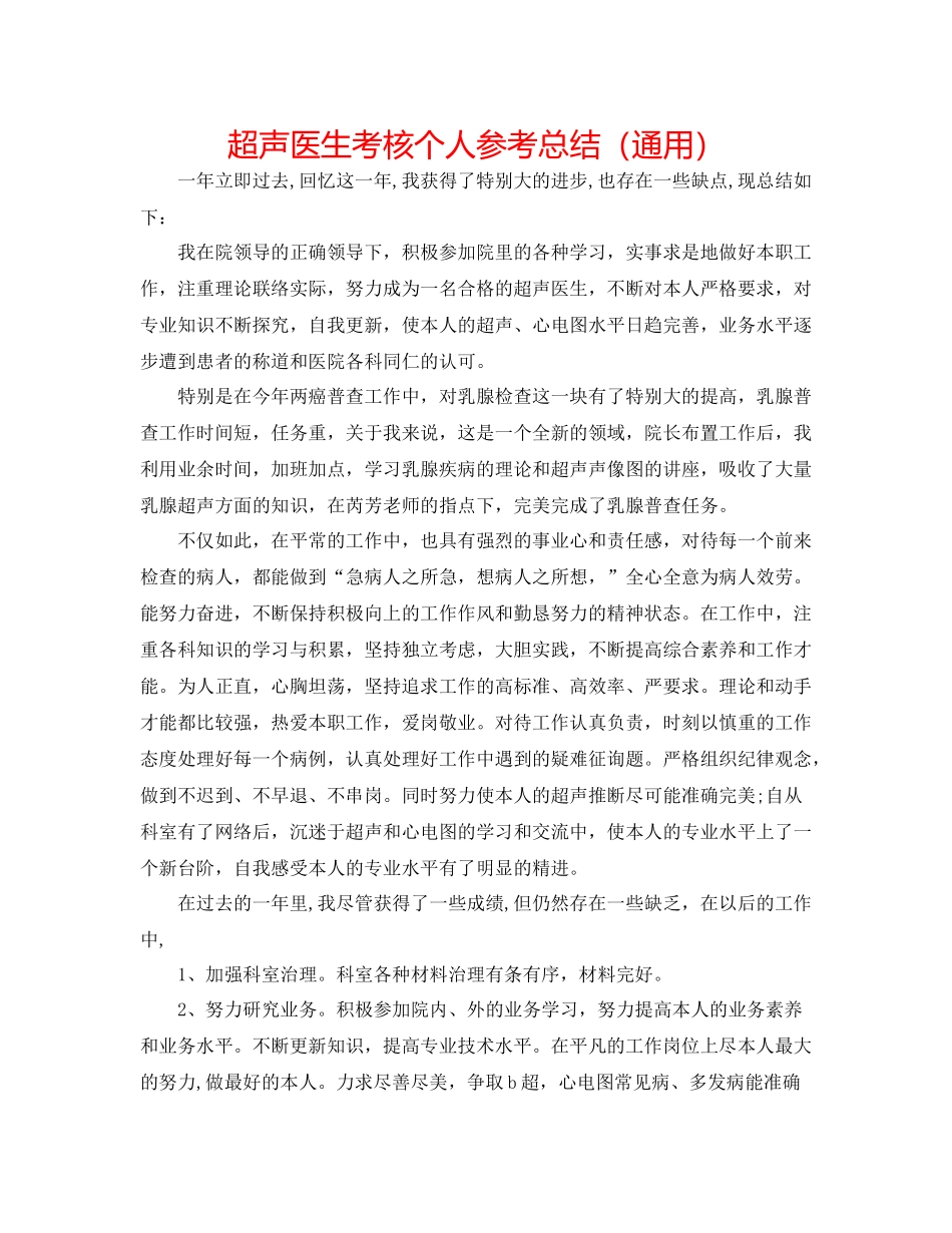 超声医生考核个人参考总结（通用）_第1页