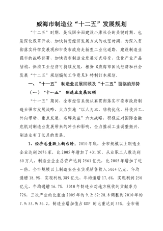 威海市制造业“十二五”发展规划