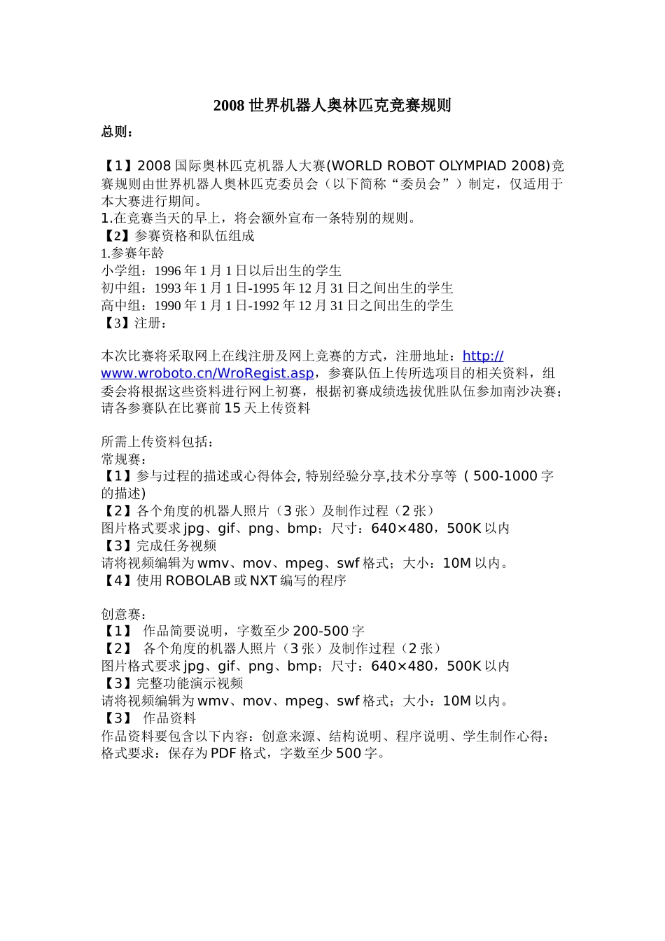 世界机器人奥林匹克竞赛规则_第1页