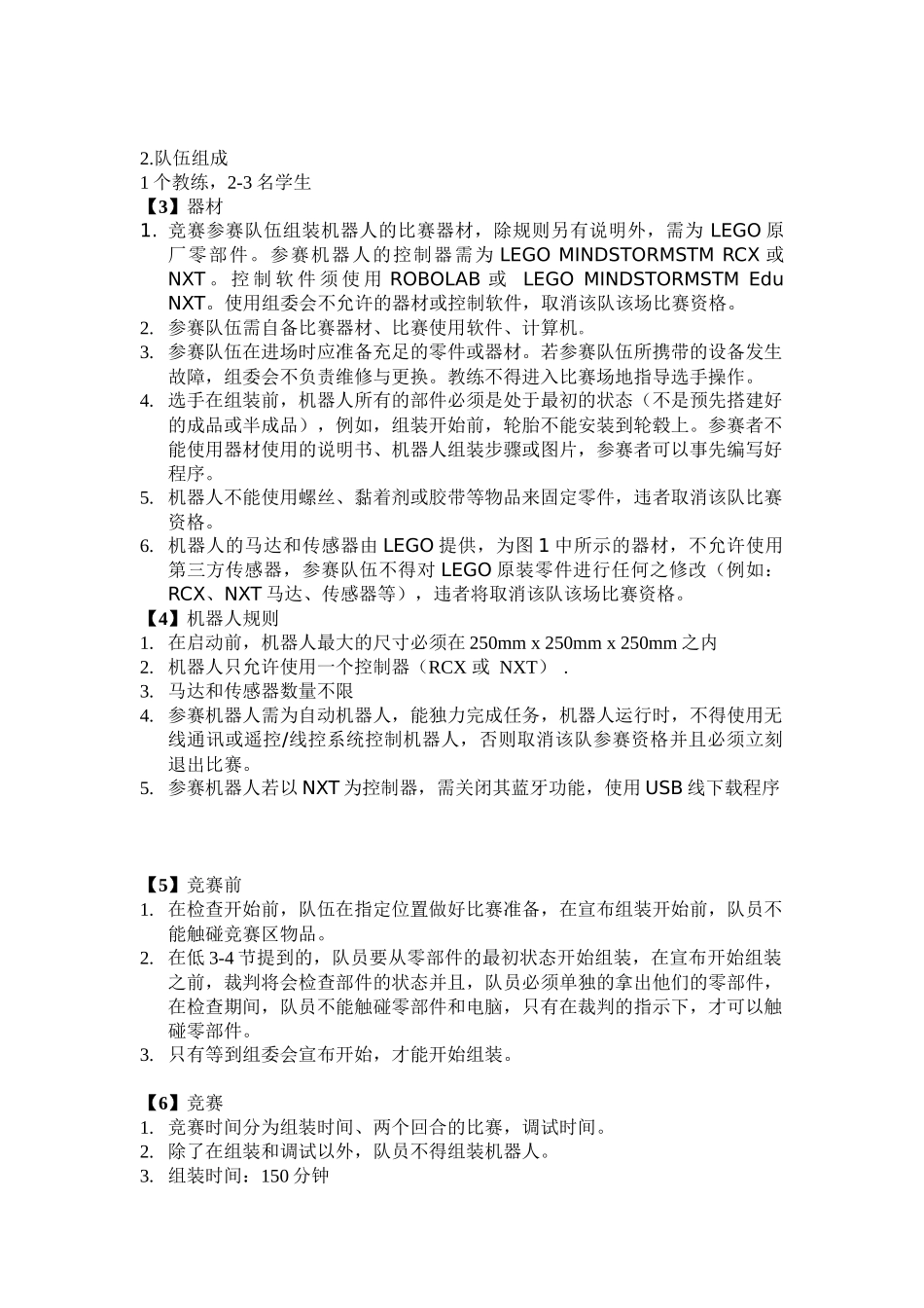 世界机器人奥林匹克竞赛规则_第2页