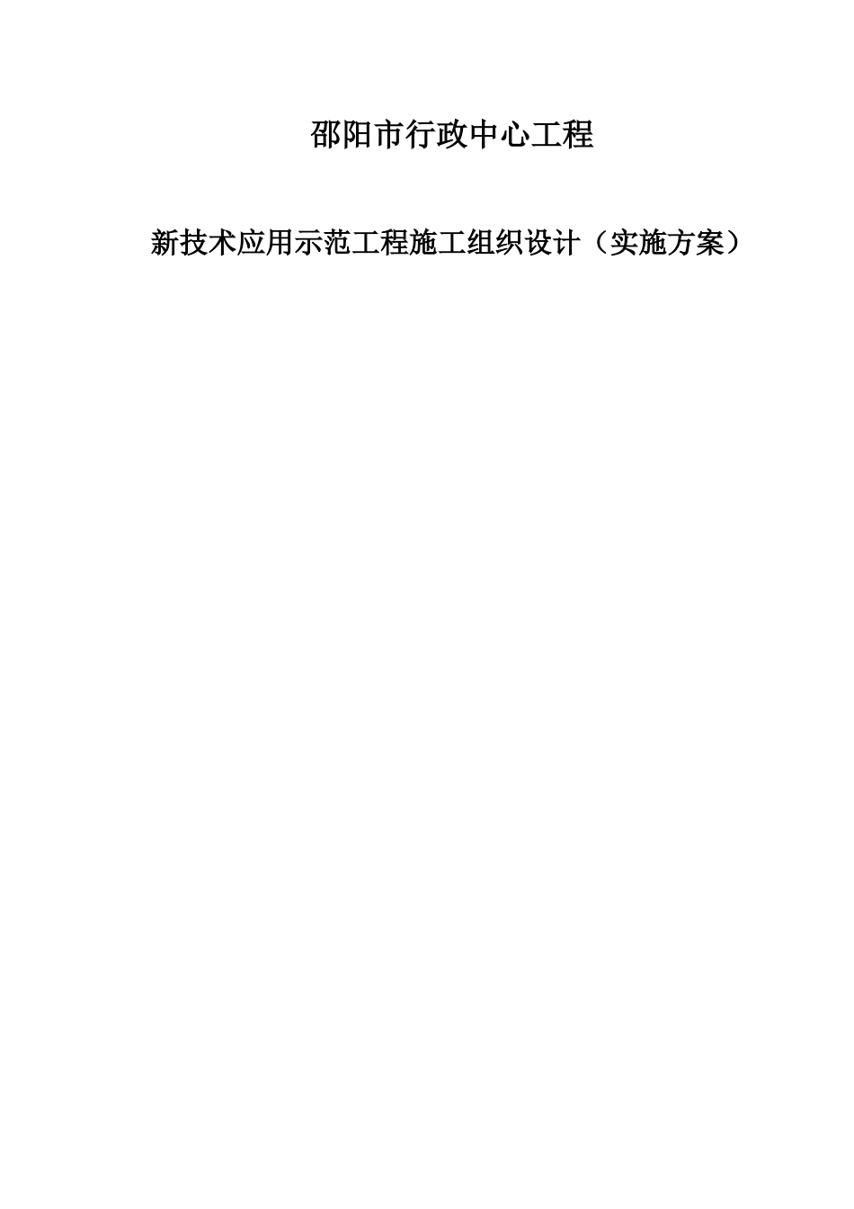 邵阳行政中心工程新技术示范工程施工组织设计(3)_第1页