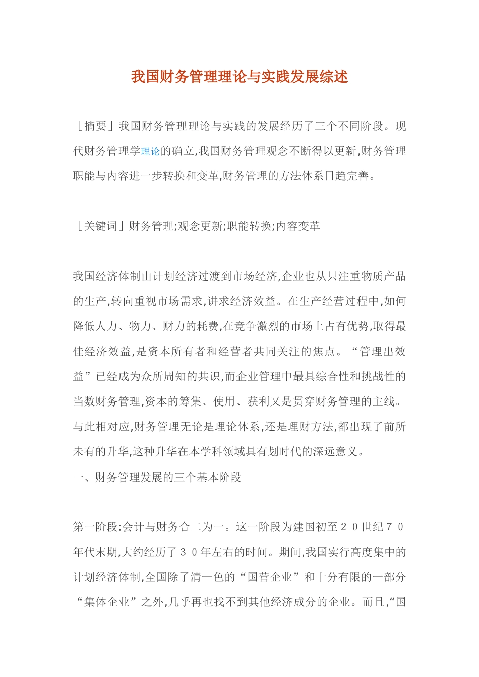 我国财务管理理论与实践发展综述( 12)_第1页