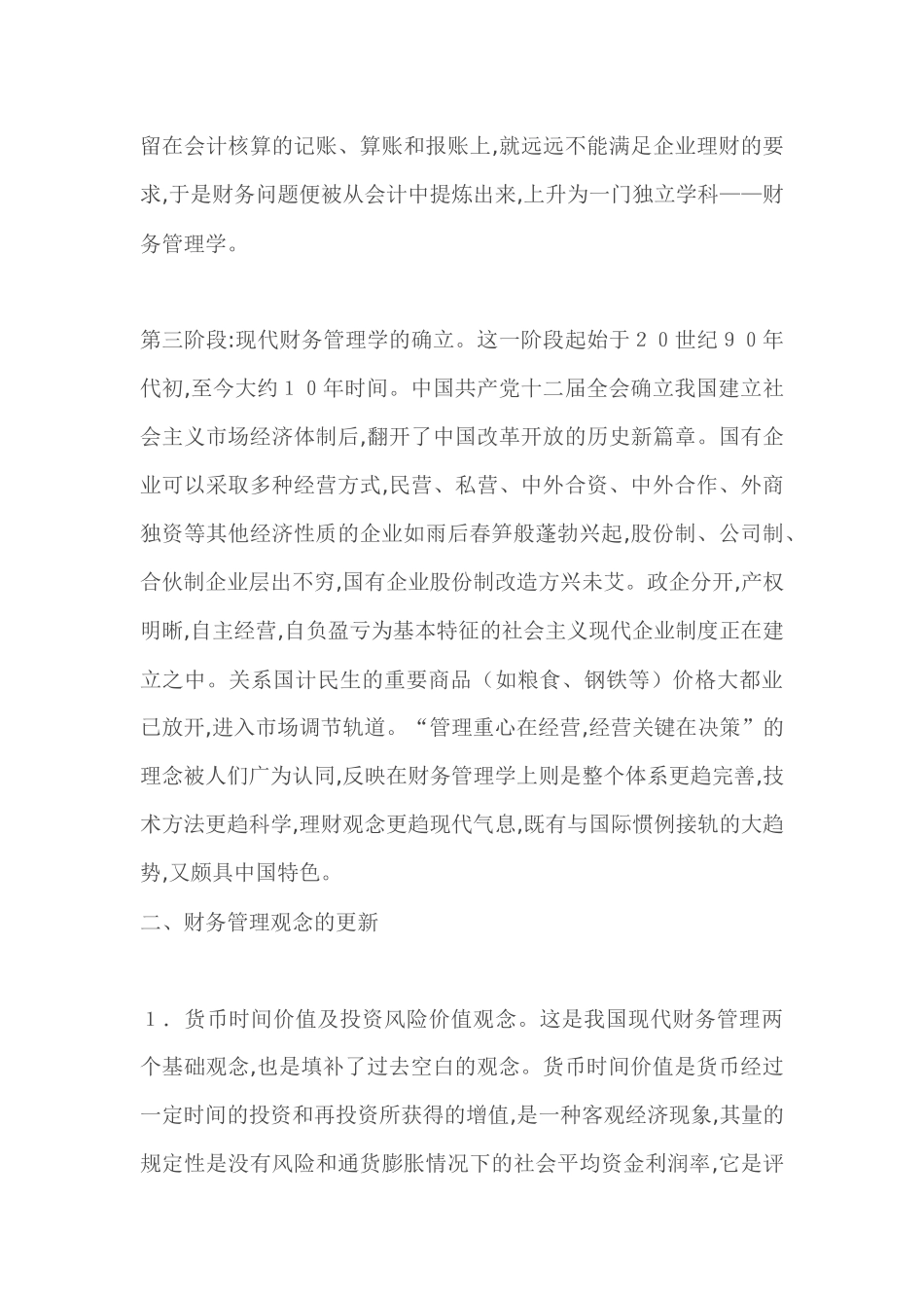 我国财务管理理论与实践发展综述( 12)_第3页