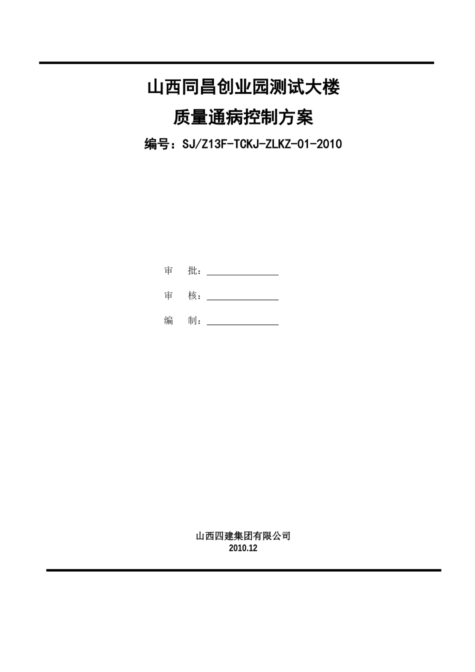 山西同昌项目质量通病控制方案12[1]_第1页
