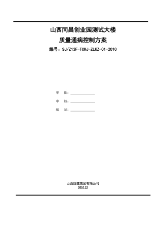 山西同昌项目质量通病控制方案12[1]